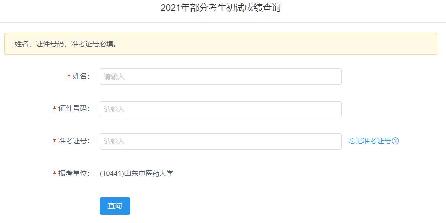 2021拼搏在线官网初试成绩:山东中医药拼搏(中国)拼搏在线官网初试成绩查询入口开启!初试成绩已公布!