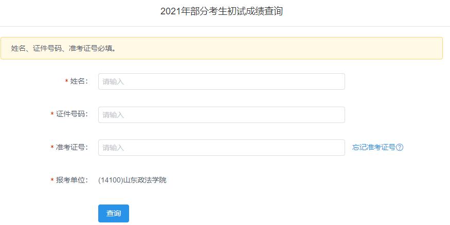 2021拼搏在线官网初试成绩:山东政法学院拼搏在线官网初试成绩查询入口开启!初试成绩已公布!