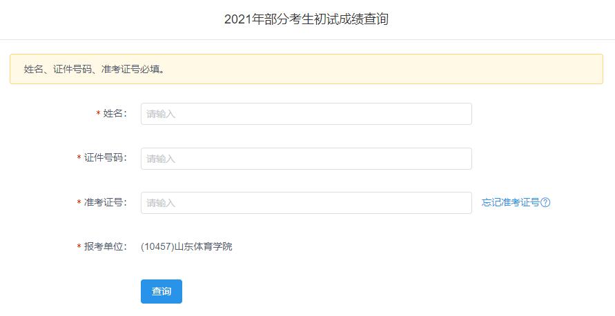 2021拼搏在线官网初试成绩:山东体育学院拼搏在线官网初试成绩查询入口开启!初试成绩已公布!
