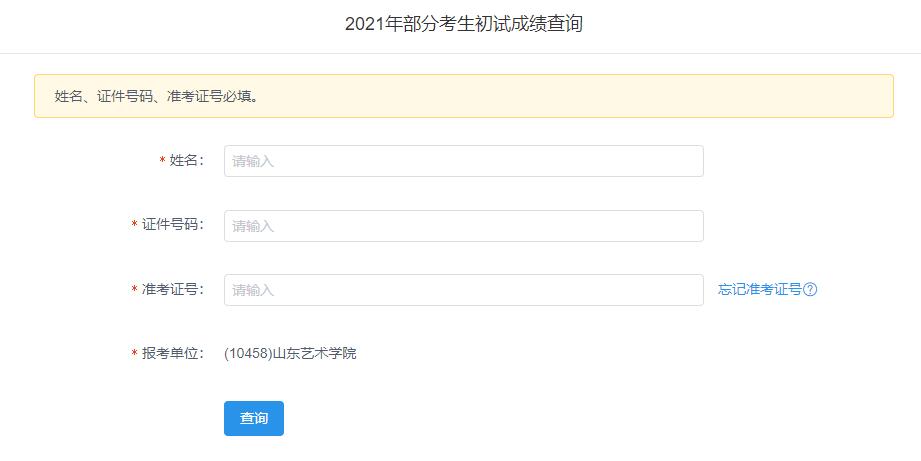 2021拼搏在线官网初试成绩:山东艺术学院拼搏在线官网初试成绩查询入口开启!初试成绩已公布!
