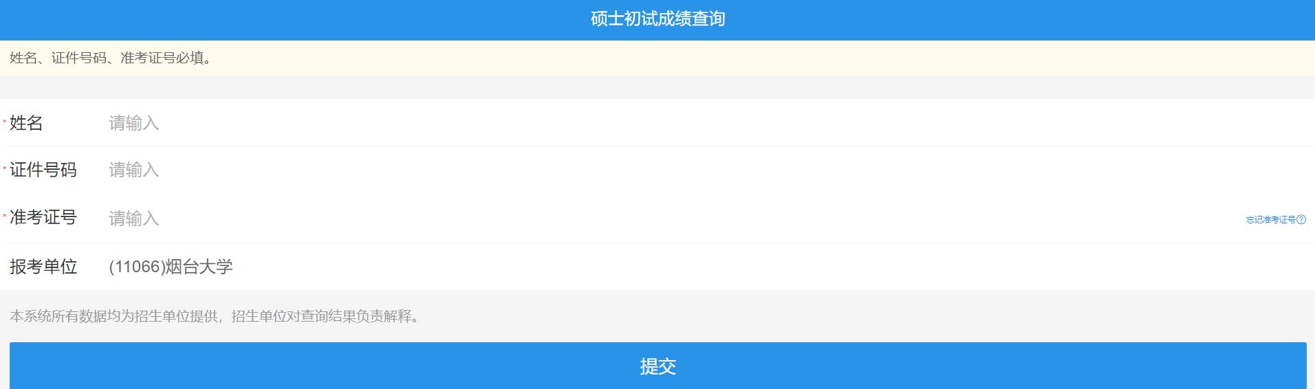 2021拼搏在线官网初试成绩:烟台拼搏(中国)拼搏在线官网初试成绩查询入口开启!初试成绩已公布!