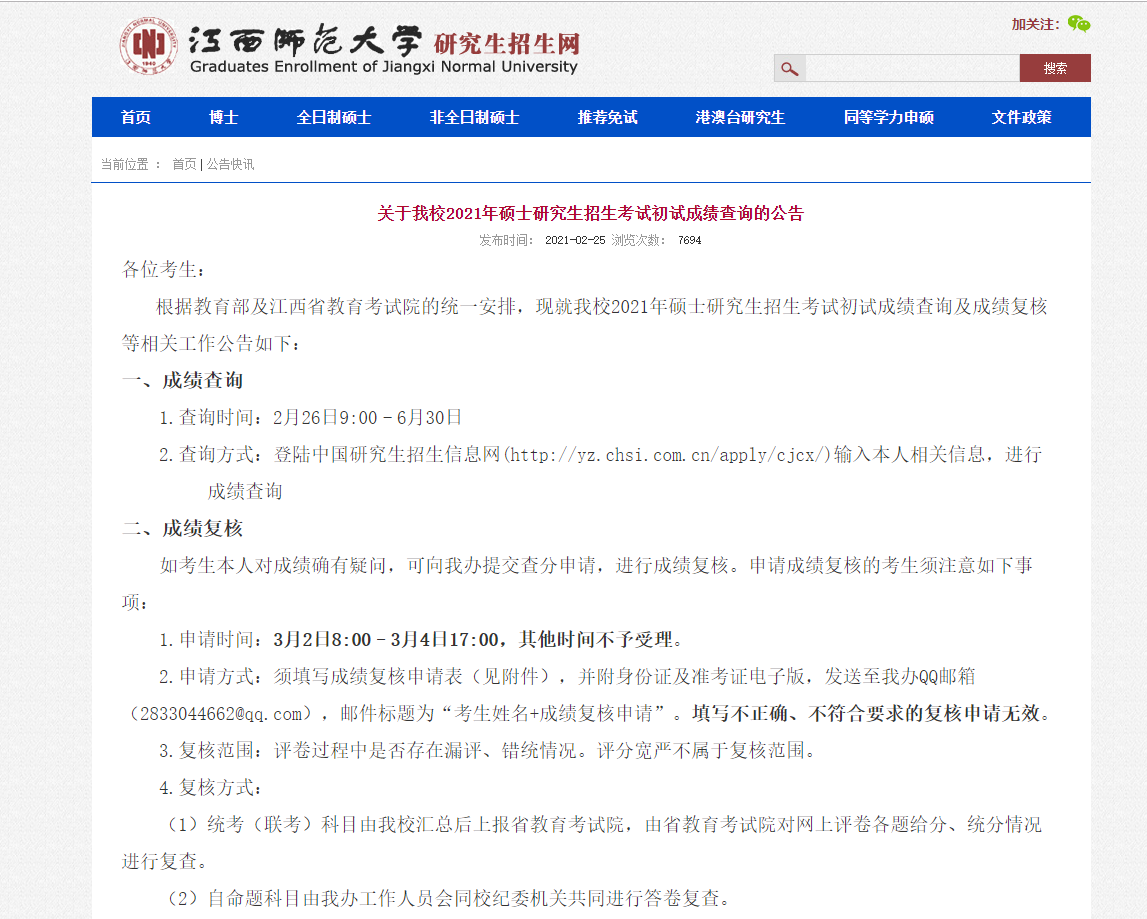 2021拼搏在线官网初试成绩:江西师范拼搏(中国)拼搏在线官网初试成绩查询入口开启!初试成绩已公布!