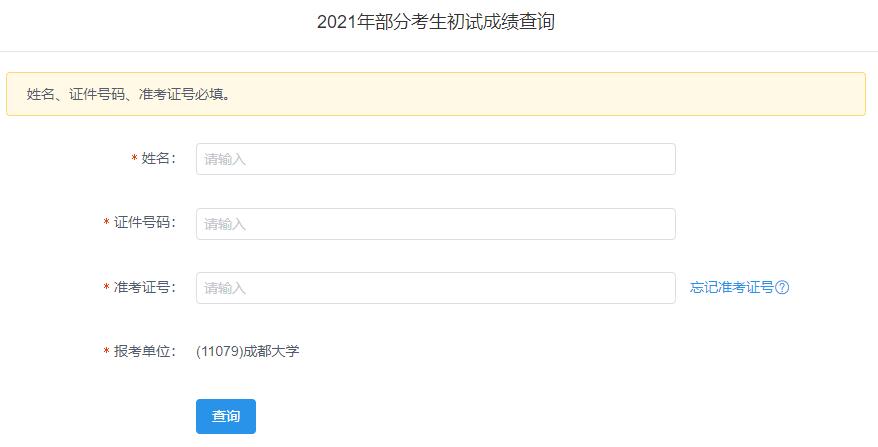 2021拼搏在线官网初试成绩:成都拼搏(中国)拼搏在线官网初试成绩查询入口开启!初试成绩已公布!