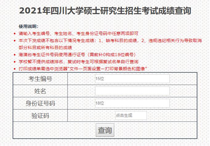 2021拼搏在线官网初试成绩:四川拼搏(中国)拼搏在线官网初试成绩查询入口开启!初试成绩已公布!