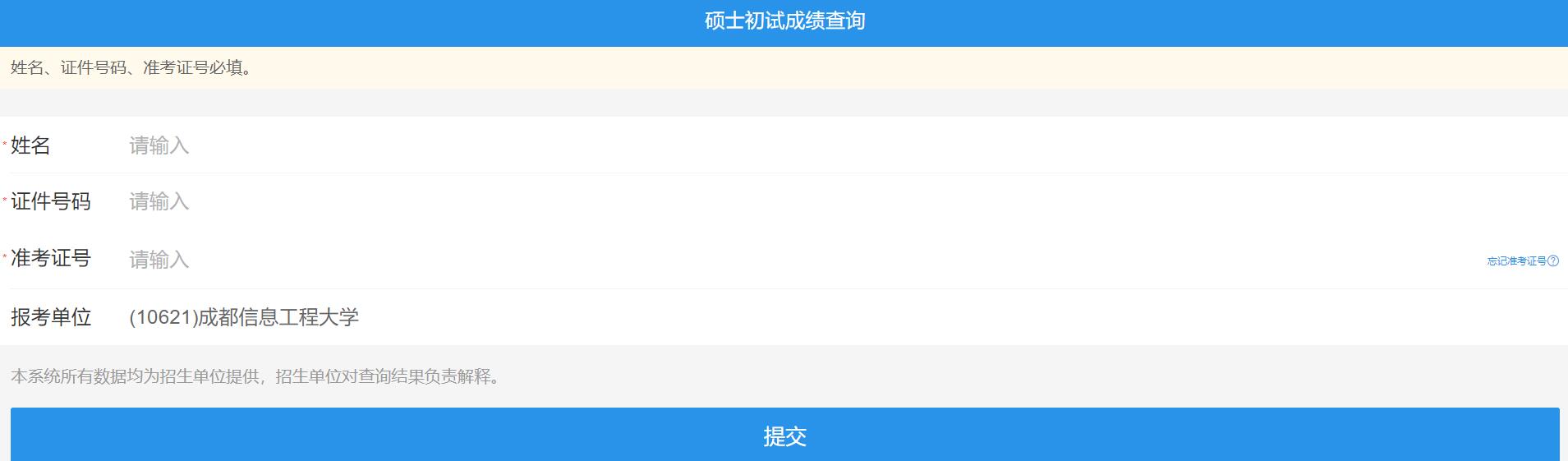 2021拼搏在线官网初试成绩:成都信息工程拼搏(中国)拼搏在线官网初试成绩查询入口开启!初试成绩已公布!