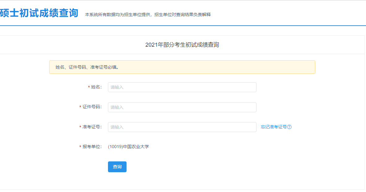 2021拼搏在线官网初试成绩:中国农业拼搏(中国)拼搏在线官网初试成绩查询入口开启!初试成绩已公布!