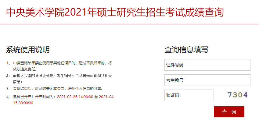 2021拼搏在线官网初试成绩:中央美术学院拼搏在线官网初试成绩查询入口开启!初试成绩已公布!