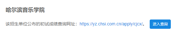 2021拼搏在线官网初试成绩:哈尔滨音乐学院拼搏在线官网初试成绩查询入口开启!初试成绩已公布!