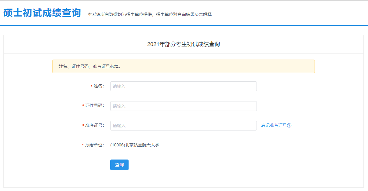 2021拼搏在线官网初试成绩:北京航空航天拼搏(中国)拼搏在线官网初试成绩查询入口开启!初试成绩已公布!