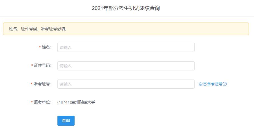 2021拼搏在线官网初试成绩:兰州财经拼搏(中国)拼搏在线官网初试成绩查询入口开启!初试成绩已公布!