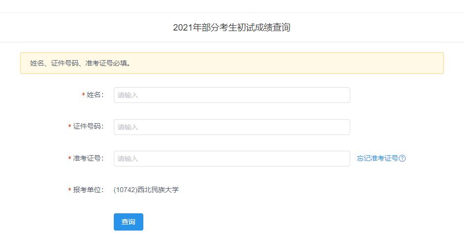 2021拼搏在线官网初试成绩:西北民族拼搏(中国)拼搏在线官网初试成绩查询入口开启!初试成绩已公布!