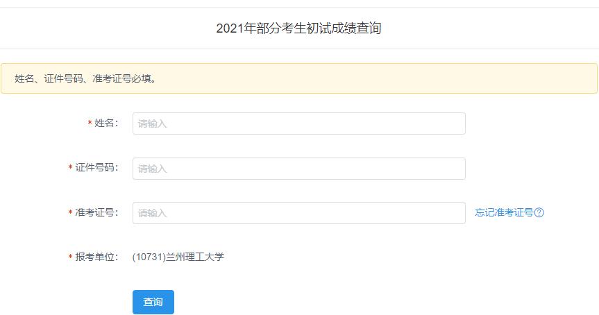 2021拼搏在线官网初试成绩:兰州理工拼搏(中国)拼搏在线官网初试成绩查询入口开启!初试成绩已公布!