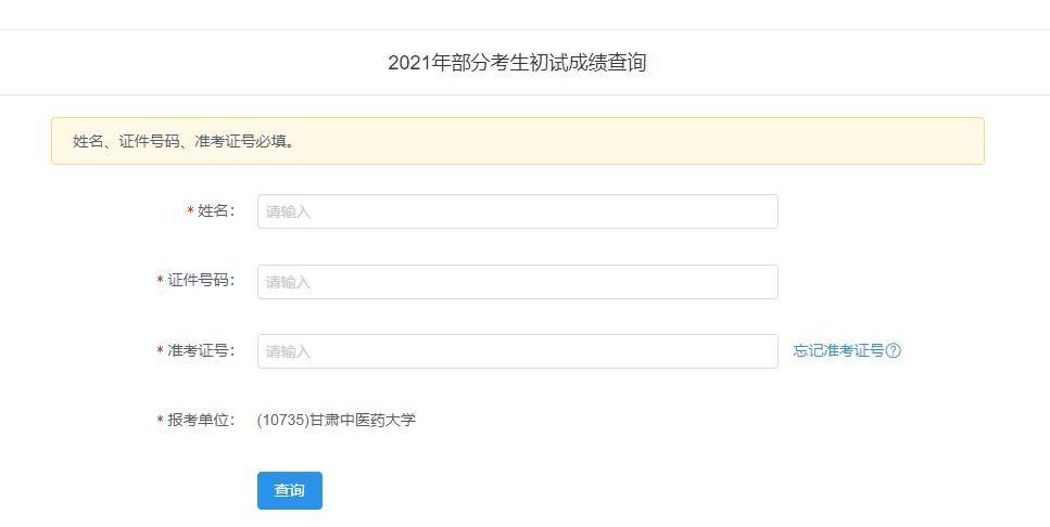 2021拼搏在线官网初试成绩:甘肃中医药拼搏(中国)拼搏在线官网初试成绩查询入口开启!初试成绩已公布!