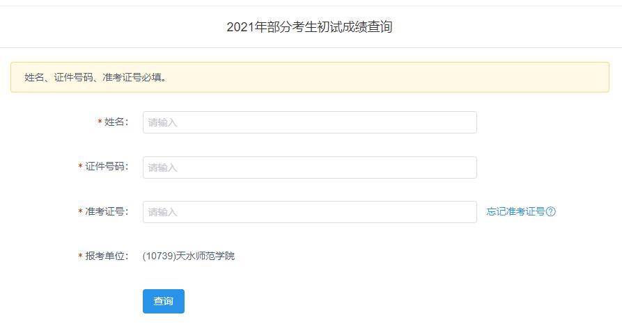 2021拼搏在线官网初试成绩:天水师范学院拼搏在线官网初试成绩查询入口开启!初试成绩已公布!
