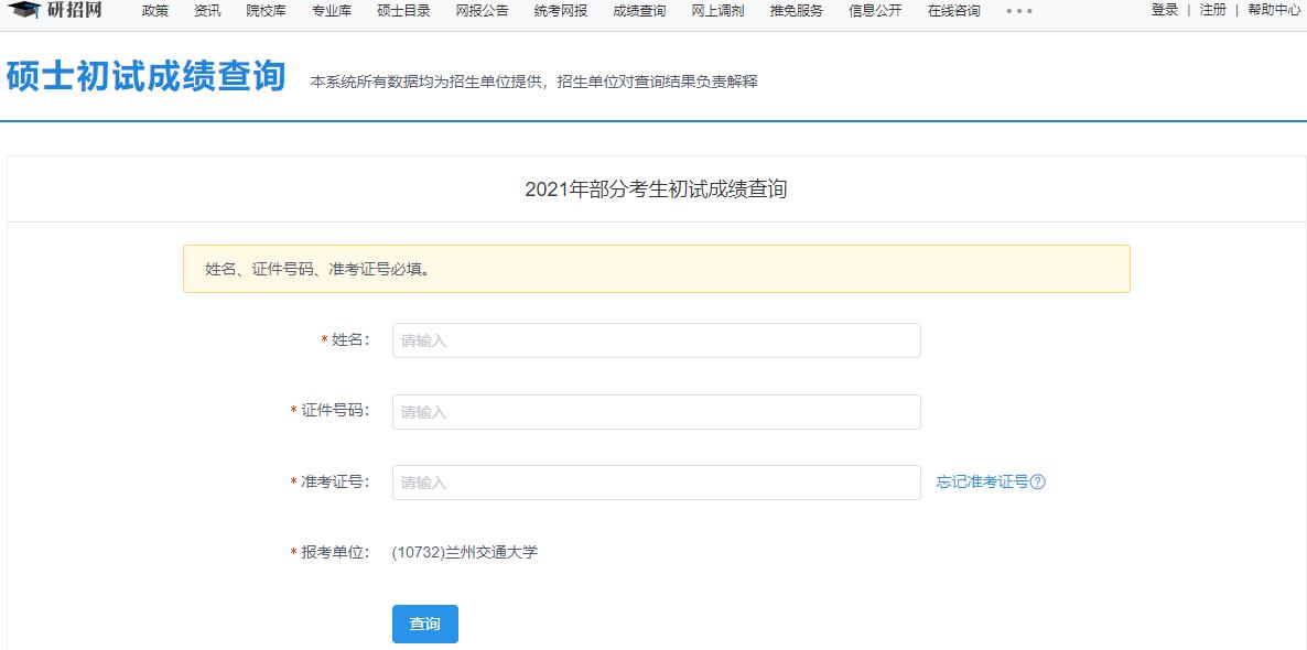 2021拼搏在线官网初试成绩:兰州交通拼搏(中国)拼搏在线官网初试成绩查询入口开启!初试成绩已公布!