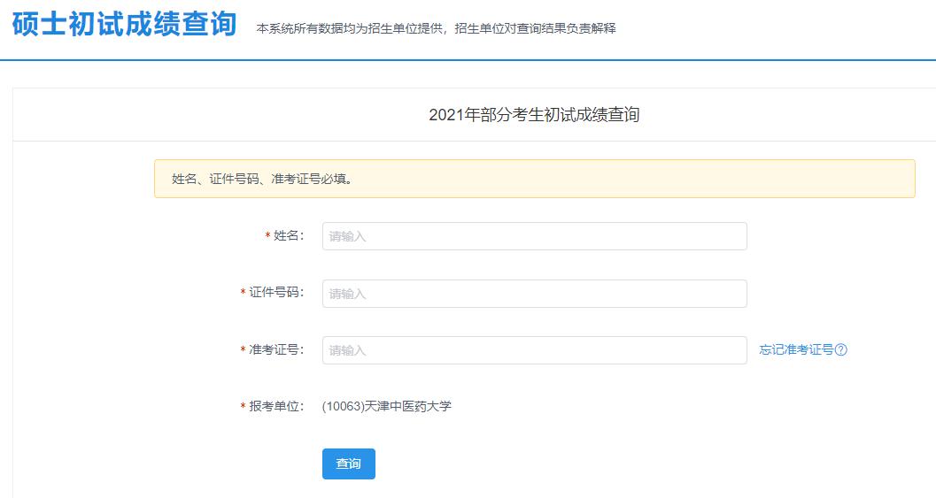2021拼搏在线官网初试成绩:天津中医药拼搏(中国)拼搏在线官网初试成绩查询入口开启!初试成绩已公布!