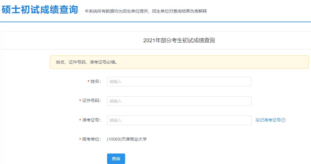 2021拼搏在线官网初试成绩:天津商业拼搏(中国)拼搏在线官网初试成绩查询入口开启!初试成绩已公布!