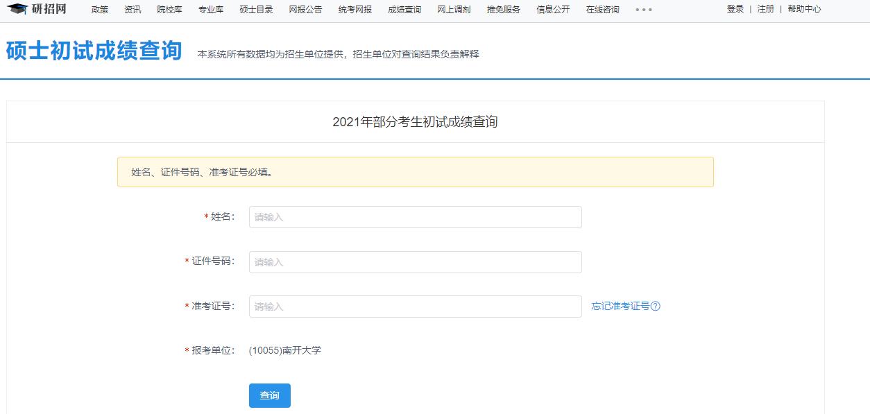 2021拼搏在线官网初试成绩:南开拼搏(中国)拼搏在线官网初试成绩查询入口开启!初试成绩已公布!