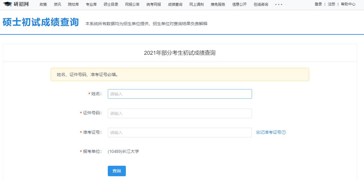 021拼搏在线官网初试成绩:长江拼搏(中国)拼搏在线官网初试成绩查询入口开启!初试成绩已公布!