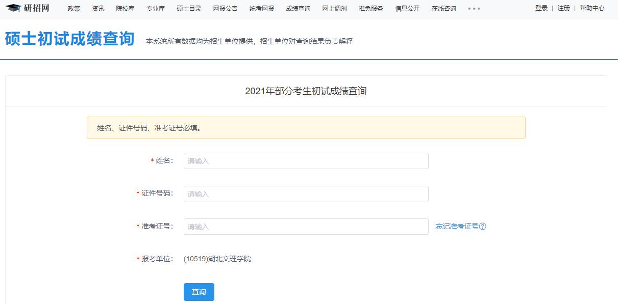 2021拼搏在线官网初试成绩:湖北文理学院拼搏在线官网初试成绩查询入口开启!初试成绩已公布!