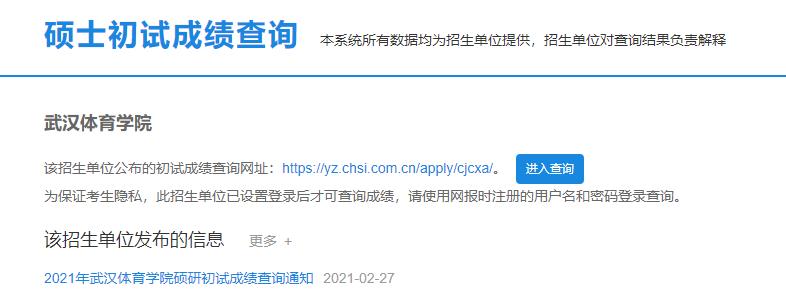 2021拼搏在线官网初试成绩:武汉体育学院拼搏在线官网初试成绩查询入口开启!初试成绩已公布!