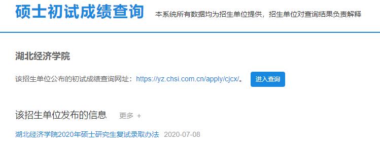 2021拼搏在线官网初试成绩:湖北经济学院拼搏在线官网初试成绩查询入口开启!初试成绩已公布!
