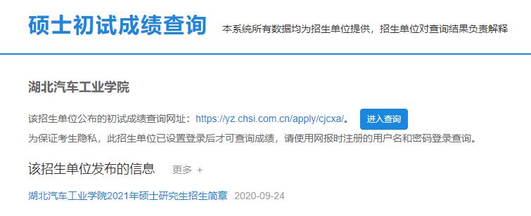 2021拼搏在线官网初试成绩:湖北汽车工业学院拼搏在线官网初试成绩查询入口开启!初试成绩已公布!