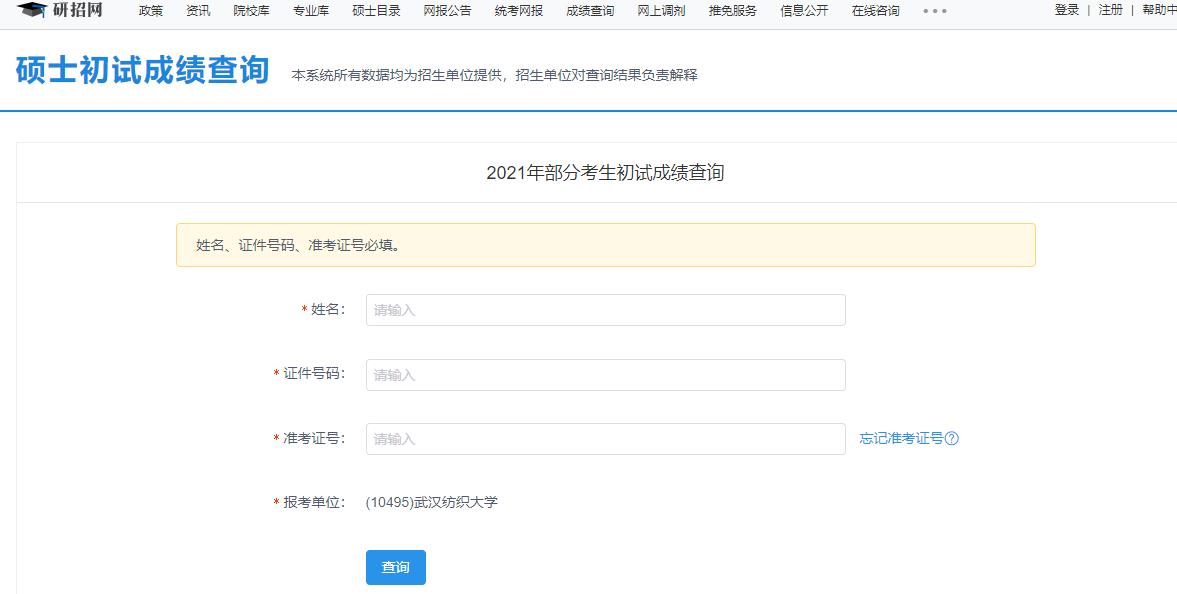 2021拼搏在线官网初试成绩:武汉纺织拼搏(中国)拼搏在线官网初试成绩查询入口开启!初试成绩已公布!