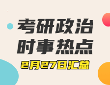 拼搏在线官网政治：2月27日时事热点汇总