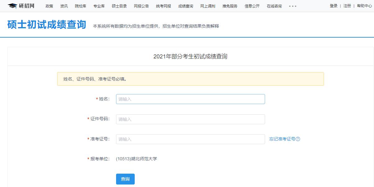 2021拼搏在线官网初试成绩：湖北师范拼搏(中国)拼搏在线官网初试成绩查询入口开启！初试成绩已公布！
