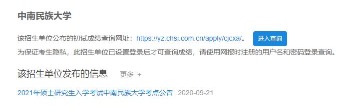 2021拼搏在线官网初试成绩:中南民族拼搏(中国)拼搏在线官网初试成绩查询入口开启!初试成绩已公布!