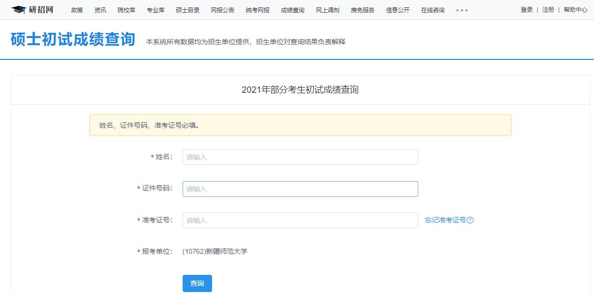 2021拼搏在线官网初试成绩:新疆师范拼搏(中国)拼搏在线官网初试成绩查询入口开启!初试成绩已公布!