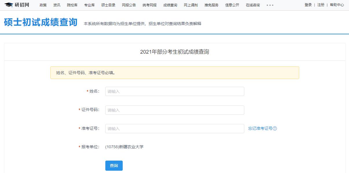2021拼搏在线官网初试成绩:新疆农业拼搏(中国)拼搏在线官网初试成绩查询入口开启!初试成绩已公布!