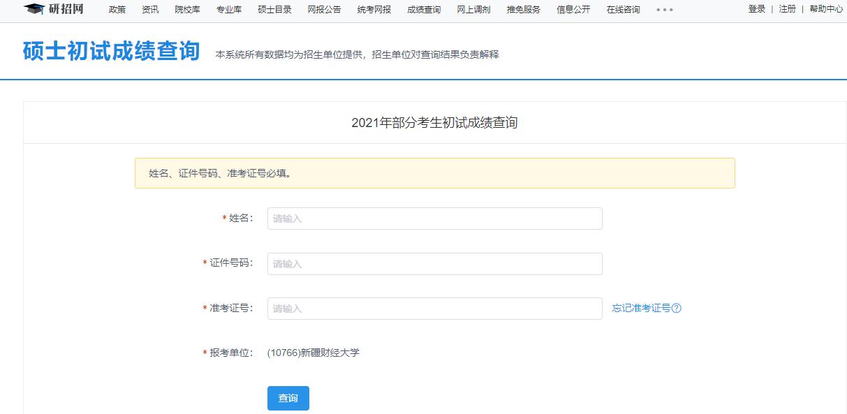 2021拼搏在线官网初试成绩:新疆财经拼搏(中国)拼搏在线官网初试成绩查询入口开启!初试成绩已公布!