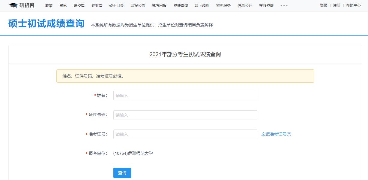 2021拼搏在线官网初试成绩:伊犁师范拼搏(中国)拼搏在线官网初试成绩查询入口开启!初试成绩已公布!