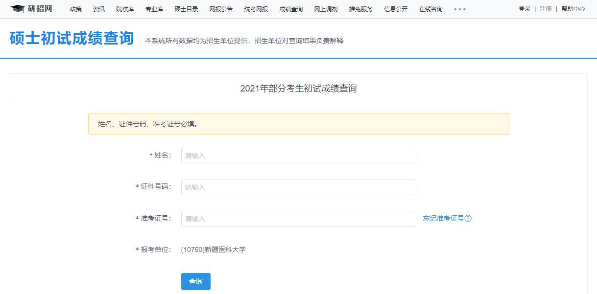 2021拼搏在线官网初试成绩：新疆医科拼搏(中国)拼搏在线官网初试成绩查询入口开启！初试成绩已公布！