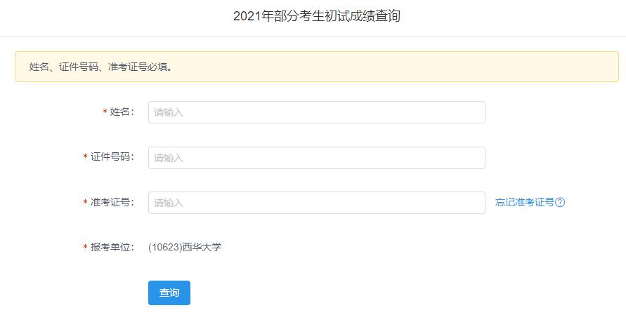 2021拼搏在线官网初试成绩:西华拼搏(中国)拼搏在线官网初试成绩查询入口开启!初试成绩已公布!