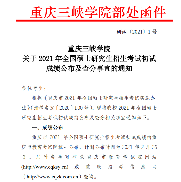 2021拼搏在线官网初试成绩：重庆三峡学院拼搏在线官网初试成绩查询入口开启！初试成绩已公布！