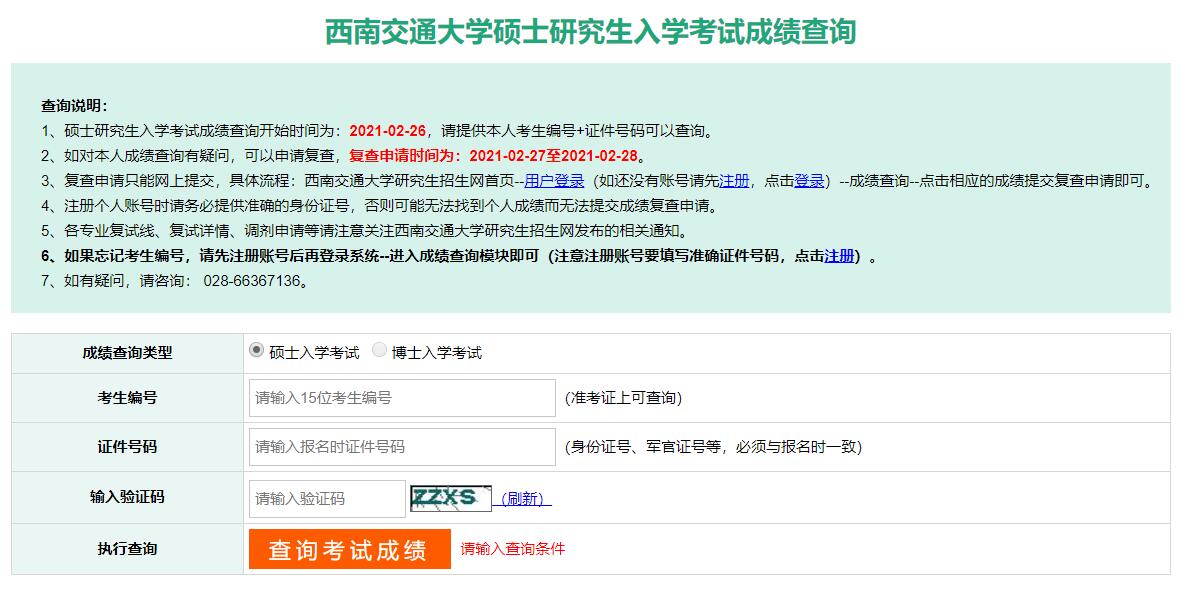 2021拼搏在线官网初试成绩:西南交通拼搏(中国)拼搏在线官网初试成绩查询入口开启!初试成绩已公布!