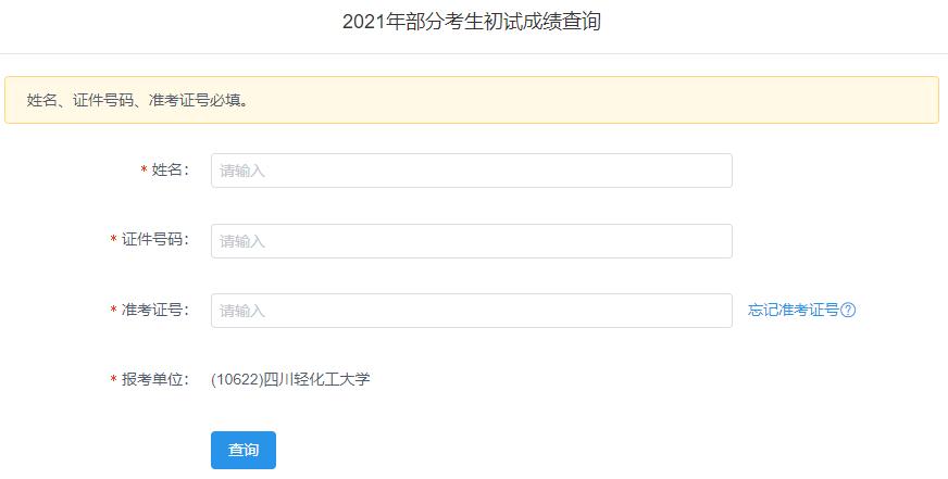 2021拼搏在线官网初试成绩：四川轻化工拼搏(中国)拼搏在线官网初试成绩查询入口开启！初试成绩已公布！