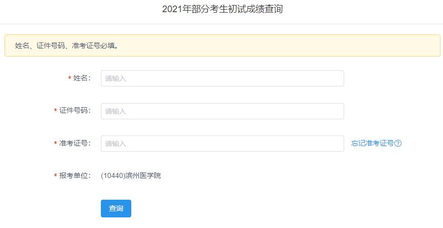 2021拼搏在线官网初试成绩:滨州医学院拼搏在线官网初试成绩查询入口开启!初试成绩已公布!