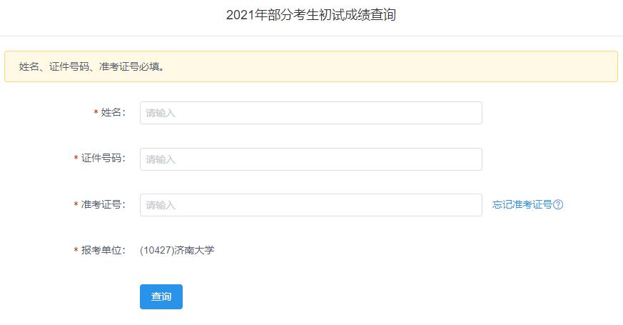 2021拼搏在线官网初试成绩:济南拼搏(中国)拼搏在线官网初试成绩查询入口开启!初试成绩已公布!