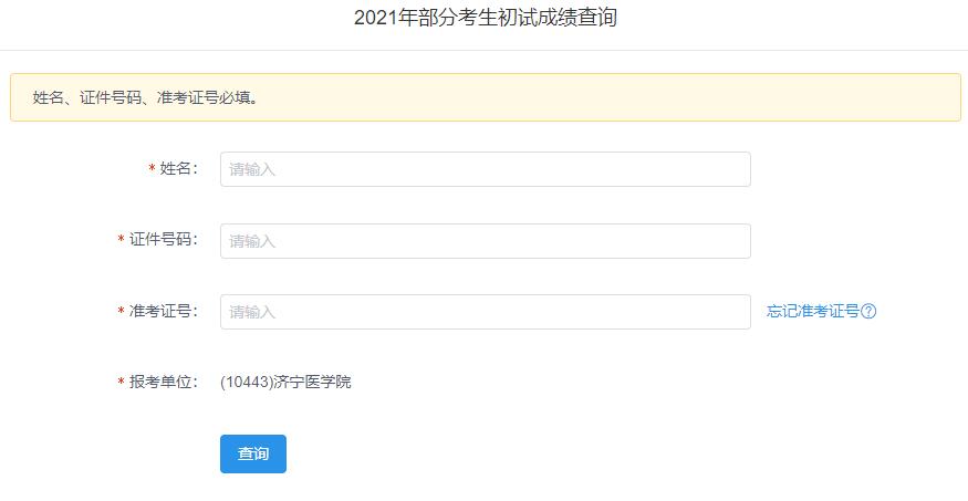 2021拼搏在线官网初试成绩:济宁医学院拼搏在线官网初试成绩查询入口开启!初试成绩已公布!