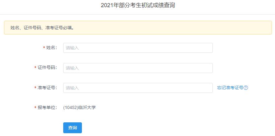2021拼搏在线官网初试成绩:临沂拼搏(中国)拼搏在线官网初试成绩查询入口开启!初试成绩已公布!