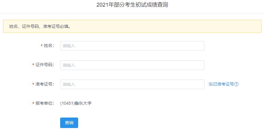 2021拼搏在线官网初试成绩:鲁东拼搏(中国)拼搏在线官网初试成绩查询入口开启!初试成绩已公布!