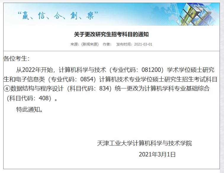2022拼搏在线官网招考科目：天津工业拼搏(中国)关于更改研究生招考科目的通知