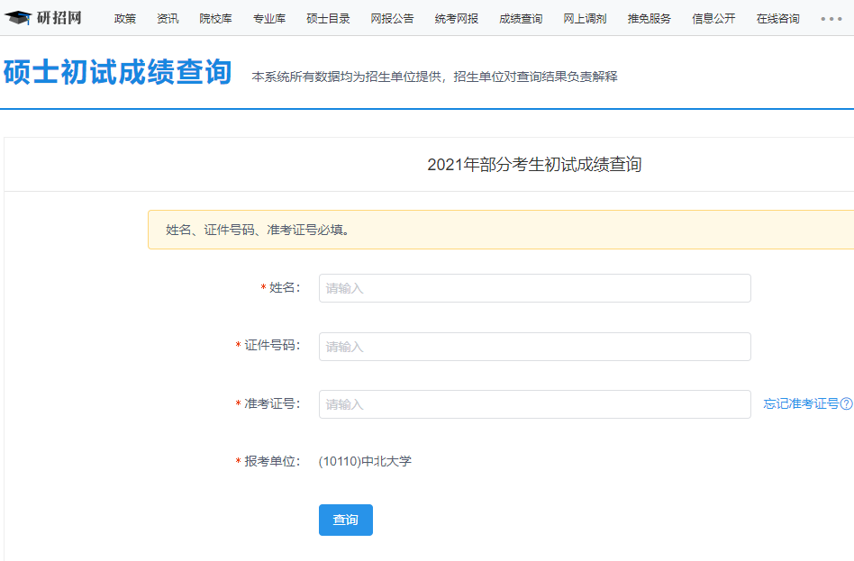 2021拼搏在线官网初试成绩：中北拼搏(中国)拼搏在线官网初试成绩查询入口开启！初试成绩已公布！