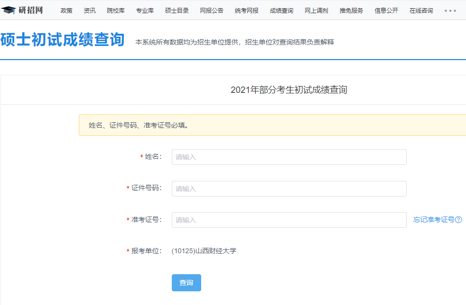 2021拼搏在线官网初试成绩：山西财经拼搏(中国)拼搏在线官网初试成绩查询入口开启！初试成绩已公布！
