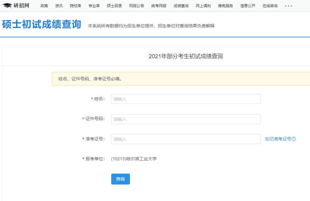 2021拼搏在线官网初试成绩:哈尔滨工业拼搏(中国)拼搏在线官网初试成绩查询入口开启!初试成绩已公布!