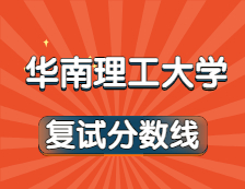 2021拼搏在线官网34所自主划线院校分数线：华南理工拼搏(中国)复试分数线_复试时间_国家线公布！！